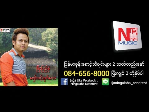 Phyo Pyae Sone - Mhyaw Lint Chat Lay  ၿဖိဳးျပည့္စံု - ေမွ်ာ္လင့္ခ်က္ေလး