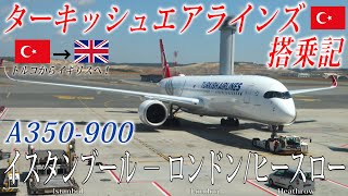 ターキッシュエアラインズ🇹🇷の最新鋭機！ A350-900XWB エコノミークラス搭乗記 イスタンブール‐ロンドン/ヒースロー