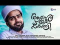 Heaven and earth groaned Sayyid Thwaha Thangal Pookkottur | Latest Song | Thangalshahin.official