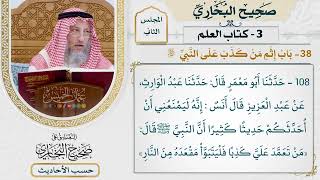 [108] حديث: من تعمد علي كذبا فليتبوأ مقعده من النار [كتاب العلم - باب إثم من كذب على النبي ﷺ]