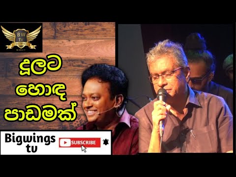 mage duwe nuba geetha vichara |rathna sri wijesinghe geetha vicharaya|karunarathna diulgane