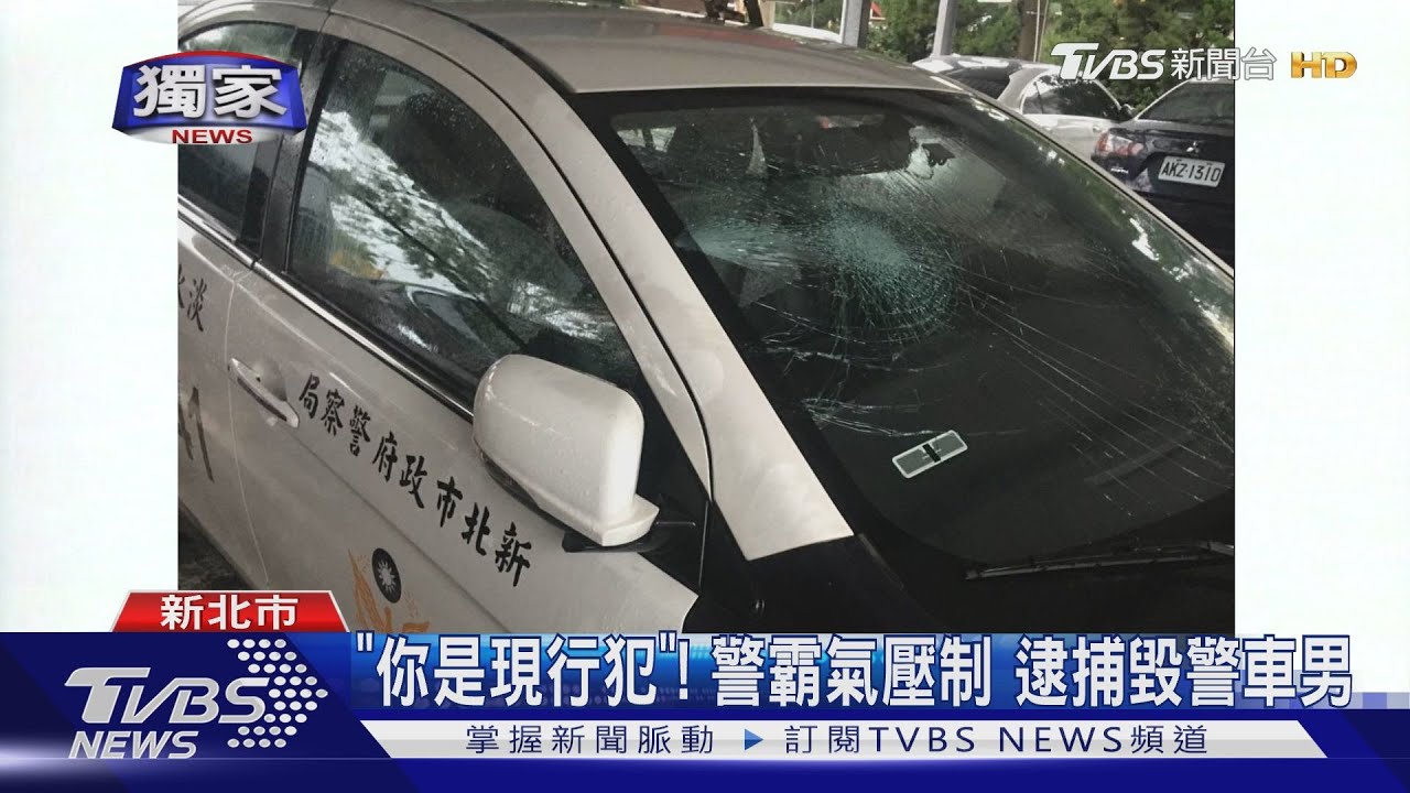 大膽!喝茫胡鬧 一拳擊破警車「擋風玻璃」