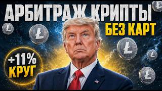 Арбитраж Криптовалюты 11% ПРОФИТ ♻️ Разбор P2P Арбитраж связки (Июль 2026)