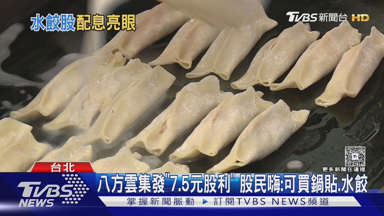 影音／八方雲集1股配息「他見菜單驚呆」　網笑：存股盡頭是水餃自由