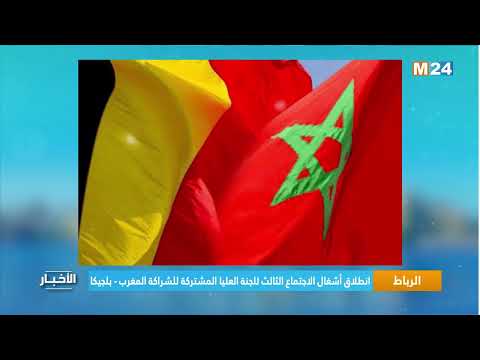 الرباط.. انطلاق أشغال الاجتماع الثالث للجنة العليا المشتركة للشراكة المغرب بلجيكا
