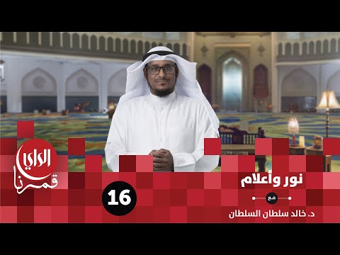 نور وأعلام أم المؤمنين حفصة بنت عمر رضي الله عنها الحلقة السادسة عشر
