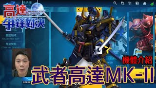 鋼彈爭鋒對決 機體介紹 武者高達MK-II - 羅姆工作室 亞Ken