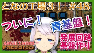 【Factorio】#48 発展回路基盤に挑戦【となの工場３ / とな】【Angel's mods】