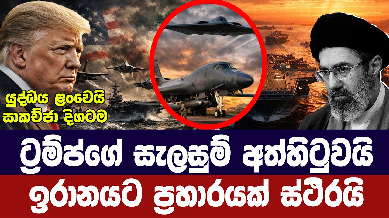 ට්‍රම්ප්ගේ දෛනික සැලසුම් අත්හිටුවයි/ඉරානයට ප්‍රහාර