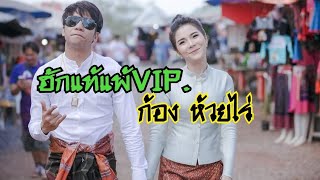 ฮักแท้แพ้ VIP – ก้อง ห้วยไร่