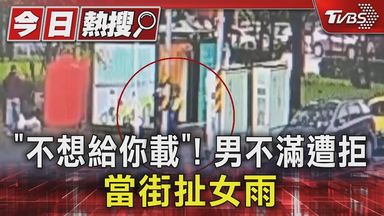 獨/「不想給你載」! 男騎士不滿遭拒 竟當街扯女雨衣
