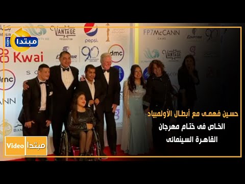 حسين فهمى مع أبطال الأولمبياد الخاص فى ختام مهرجان القاهرة السينمائى