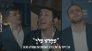 "מִקְדַּשׁ מֶלֶךְ" אבי ריימי & יאיר בודנר מארחים את שמוליק סוכות מתוך פרוייקט "ממתק לשבת"