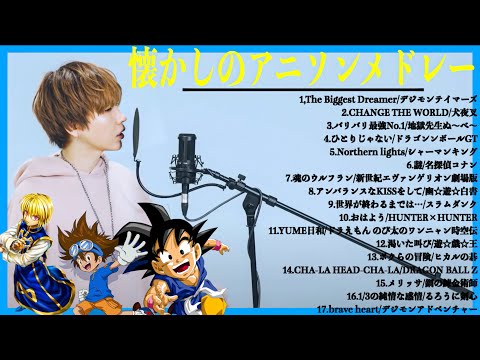 【アニソンメドレー】懐かしの平成アニソンサビメドレー歌ってみた。(ドラゴンボール、遊戯王、鋼の錬金術師、スラムダンク、デジモンアドベンチャー) /タケヤキ翔/ラトゥラトゥ