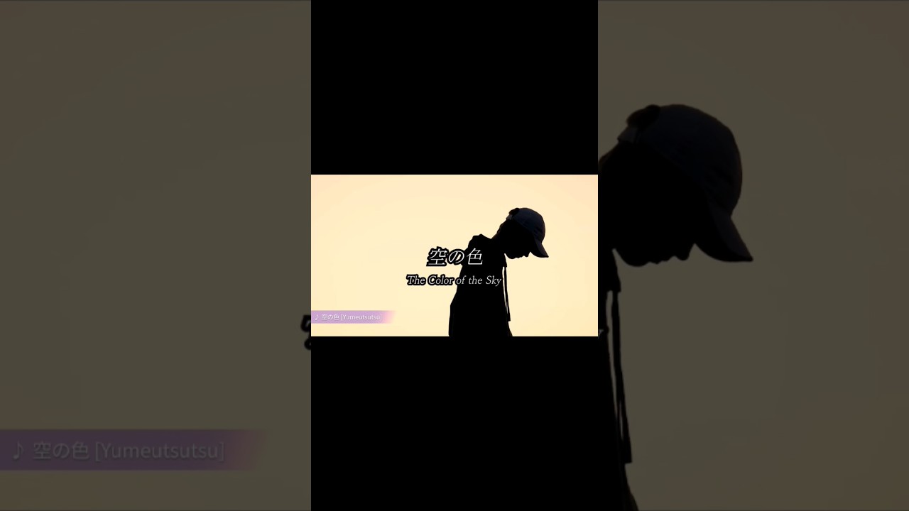♪空の色 - Yumeutsutsu ミュージックビデオ 本日リリース！ #shorts #musicvideo #ミュージックビデオ #リリース #newrelease #mv