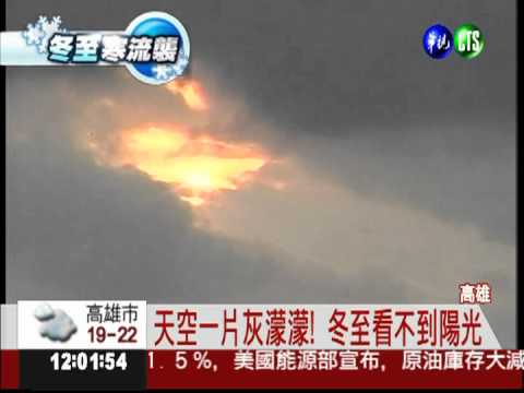 高雄天空灰濛濛! 冬至看不到日出