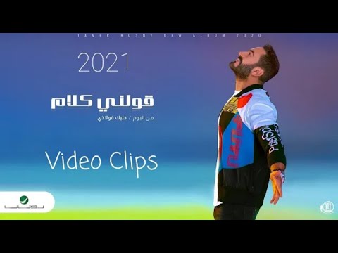 تامر حسني ... قولني كلام - فيديو كليب | Tamer Hosny ... Awelny Kalam - Video Clip