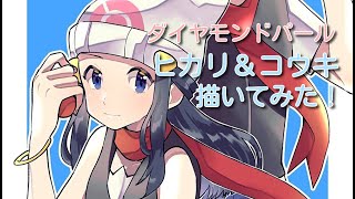 【ダイパリメイク】ヒカリ＆コウキ描いてみた！【記念】