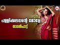 പള്ളിക്കലപ്പന്റെ മോളേ Nadanpattukal Malayalam Folk Songs