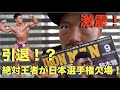 【激震！】絶対王者鈴木雅選手が日本ボディビル選手権欠場！