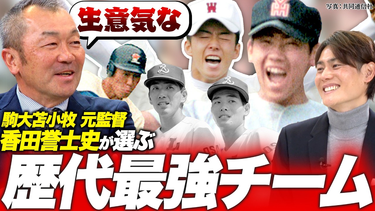 【完璧なチーム】名将・香田監督が選ぶ“歴代最強チーム”／「KKコンビ」をどう抑える？／斎藤佑樹…生意気な【名将シリーズ駒大苫小牧編④】