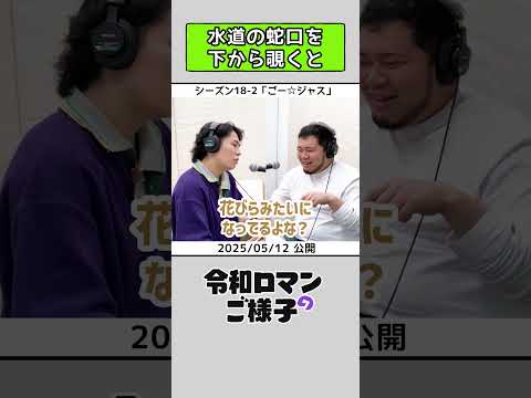 【 #令和ロマンのご様子 】 水道の蛇口を下から覗くと　#令和ロマン #ラジオ #shorts