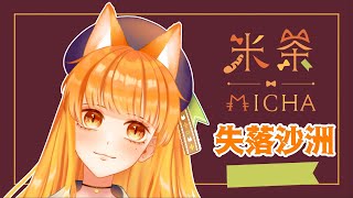 [Vtub] [失戀情歌][米茶]失落沙洲