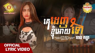 គេដេញខ្ញុំអោយទៅ - នាង គន្ធា  ( Official Lyric Video )