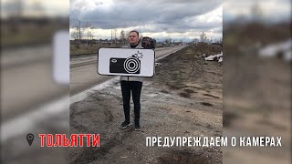Предупреждаем о камерах видеофиксации в Тольятти