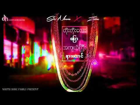 (တိုးတိုးေလးေျပာ အက်ယ္ႀကီးနားေထာင္) -Sir Num & Zein