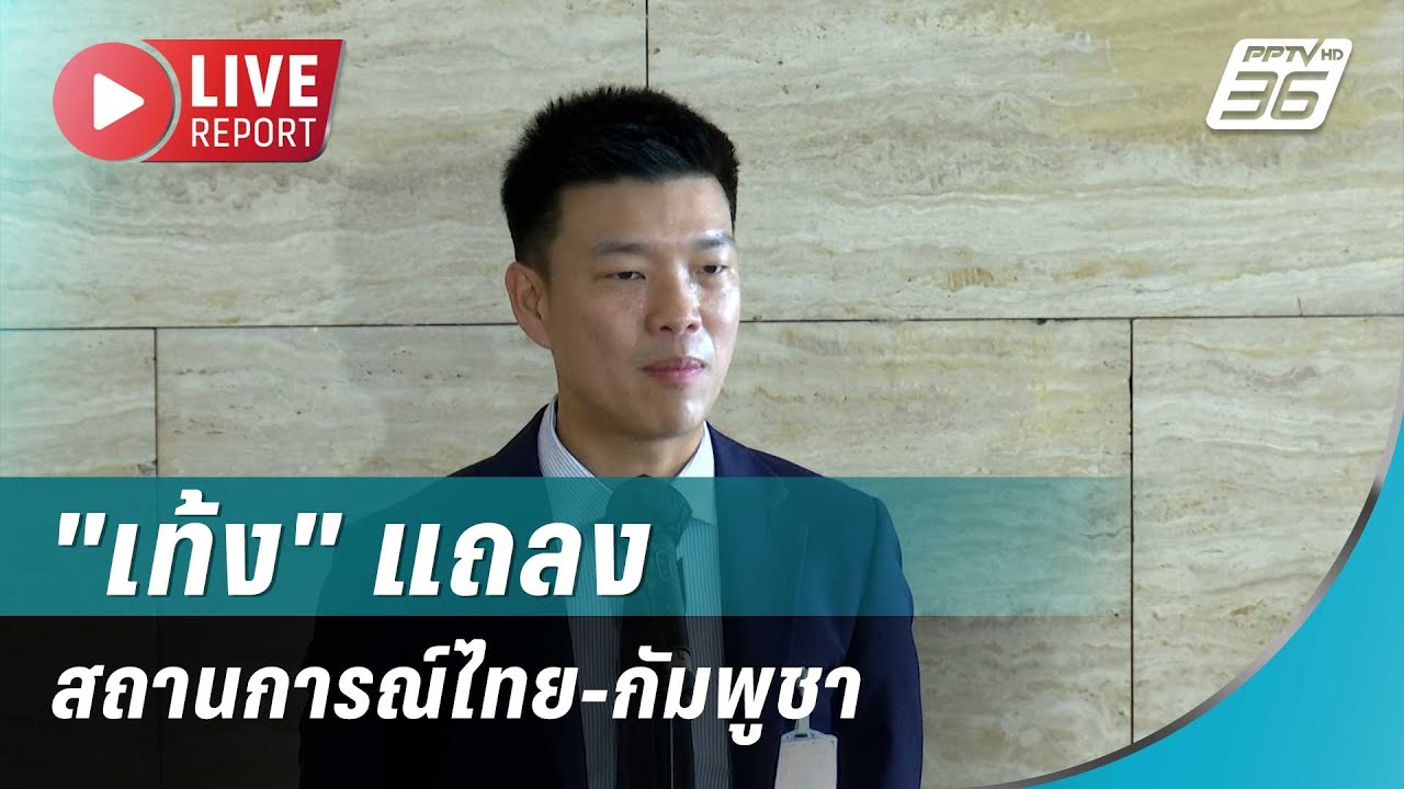 🔴สด! "เท้ง" แถลง สถานการณ์ไทย-กัมพูชา เสนอมาตรการทา?