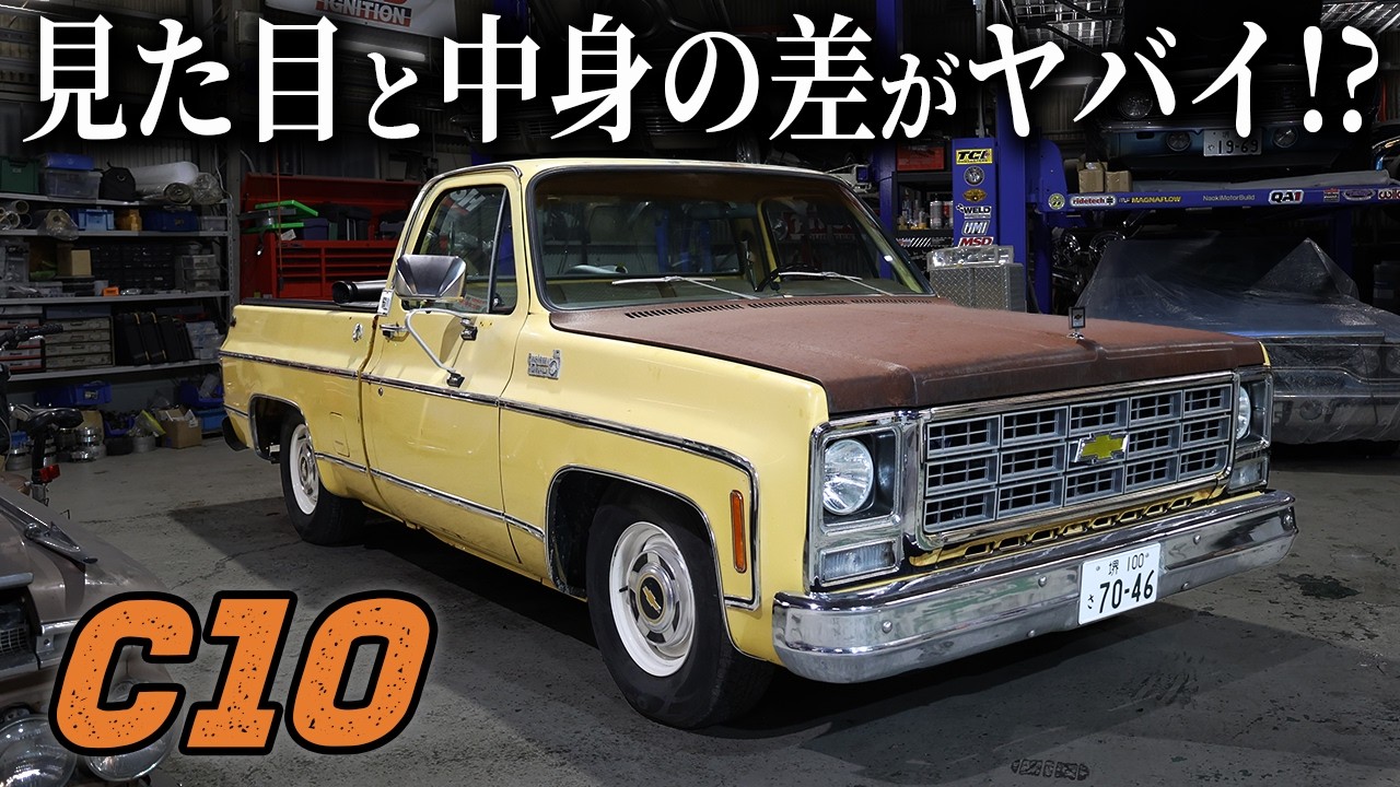 【ギャップの塊】この可愛いC10、実はとんでもないエンジン積んでます。