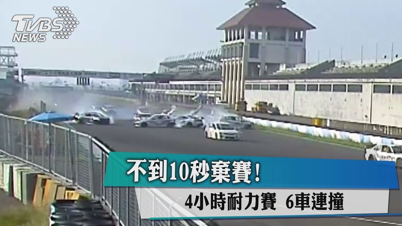 不到10秒棄賽! 4小時耐力賽6車連撞