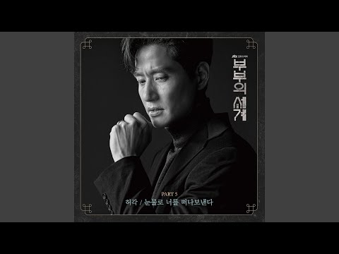 Video thumbnail for 눈물로 너를 떠나보낸다 (Farewell in Tears)