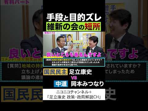 岡本みつなり 中道 vs 足立康史 国民民主党 「維新の短所」