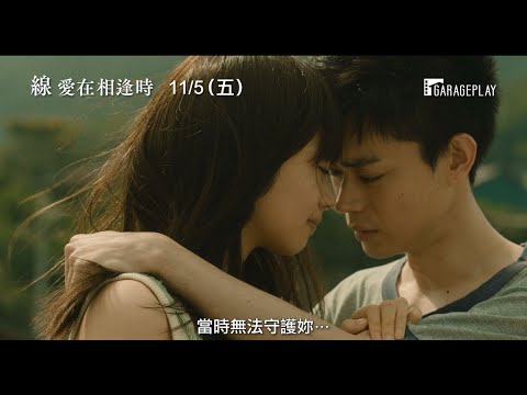【線：愛在相逢時】電影預告 菅田將暉 ×小松菜奈 大談橫跨18年的揪心之戀… 11/5(五) 相織相惜