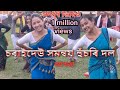 চৰাইদেউ সমন্বয় বিহু দল আখৰা Bihu Rongali Bihu জ�