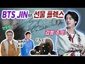 (SUB) BTS JIN's gift Flex (so touching)