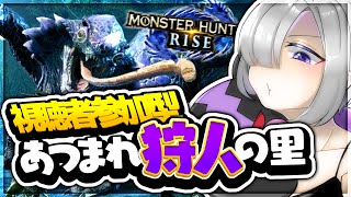 【モンハンライズ】狩り友集まれ!! 雑談しながらマルチ周回【MHRise/モンスターハンターライズ】