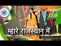 म्हारे राजस्थान में Mhare Rajasthan Me Desh Bhakti Dance Video 15 