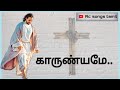 காருண்யமே உந்தன் மடி Kaarunyame Unthan Madi Thedum Rc Songs Tami