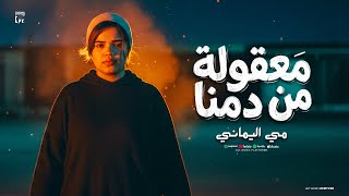 كلمات اغنية معقولة من دمنا مي اليماني