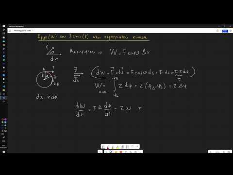 'Εργο και Ισχύς στην περιστροφική κίνηση