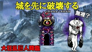 大狂乱の巨神降臨 低レベル4種攻略 にゃんこ大戦争 تنزيل الموسيقى Mp3 مجانا