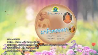 Download lagu คลองงา เพลงอวยพร【official audio】Klong Nga Pleng Auay Porn mp3