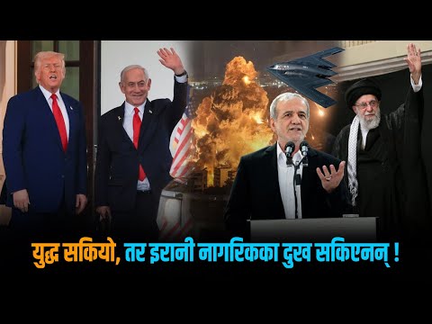 युद्धविरामपछिको इरान: तत्कालका लागि बाह्य खतरा टर्‍यो, चरमचुलीमा आन्तरिक असन्तुष्टि !
