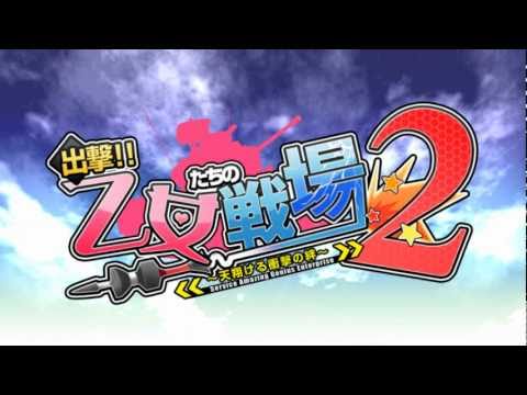 出撃!! 乙女たちの戦場2〜天翔ける衝撃の絆〜