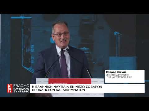 Σπ. Κτενάς: Η ελληνική ναυτιλία εν μέσω σοβαρών προκλήσεων και διλημμάτων