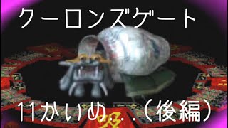 #11(後編) 「最後の八卦鏡のへやの巻」 PS クーロンズゲート