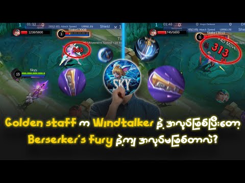 Golden staff က windtalker နဲ့ အလုပ်ဖြစ်ပြီး berserker's fury နဲ့ ဘာလို့ အလုပ်မဖြစ်တာလဲ? | MLBB Guide